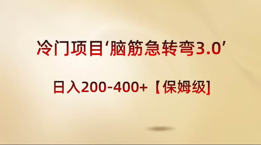 （8665期）冷门项目‘脑筋急转弯3.0’轻松日入200-400+【保姆级教程】-靠谱项目库