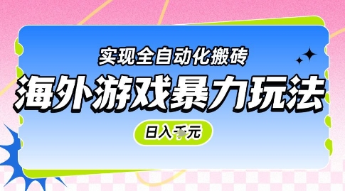 海外游戏暴力玩法，日入1k，实现全自动化搬砖【揭秘】-靠谱项目库