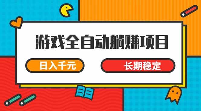 （14228期）游戏全自动挂机躺赚项目，日入千元，小白轻松上，,长期稳定-靠谱项目库