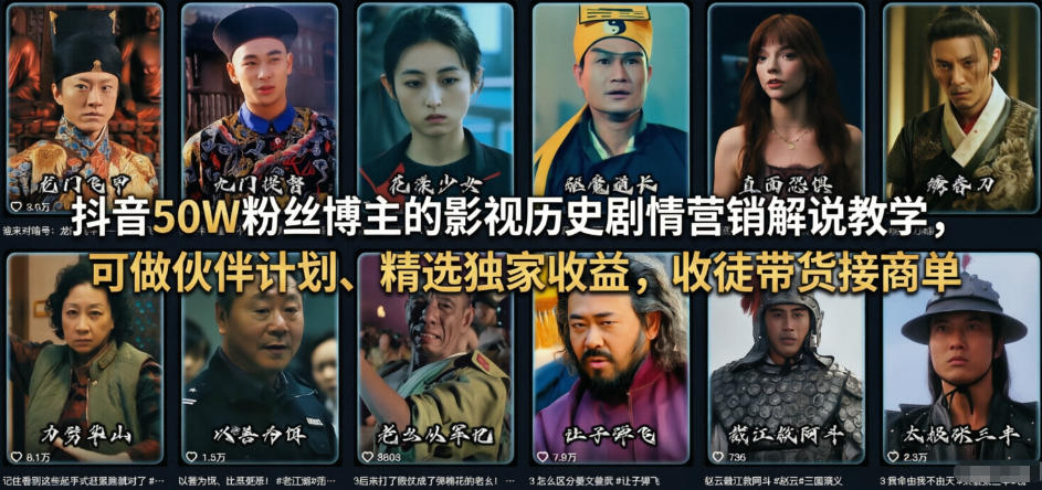 抖音50W粉丝博主的影视历史剧情营销解说教学，可做伙伴计划、精选独家收益，收徒带货接商单-靠谱项目库
