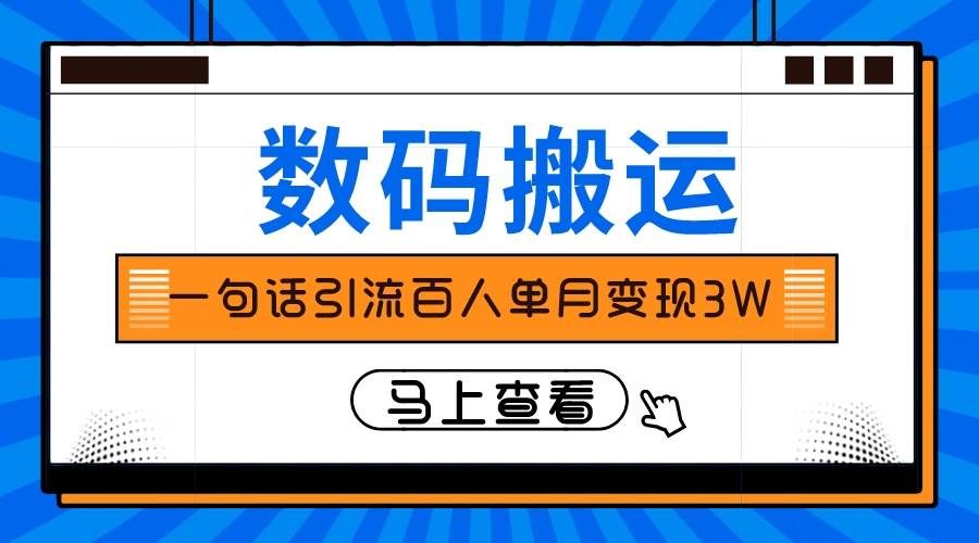 （8129期）仅靠一句话引流百人变现3万？-靠谱项目库