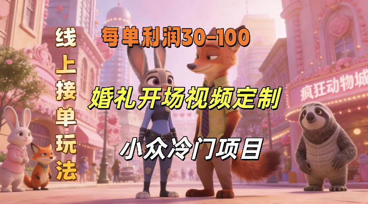 小众婚礼赛道，婚礼开场视频及请柬定制，线上接单玩法，小众冷门项目，一单几十米纯收益-靠谱项目库