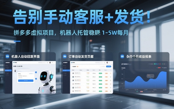 告别手动客服+发货！拼多多虚拟项目，机器人托管稳賺1-5W每月【揭秘】-靠谱项目库
