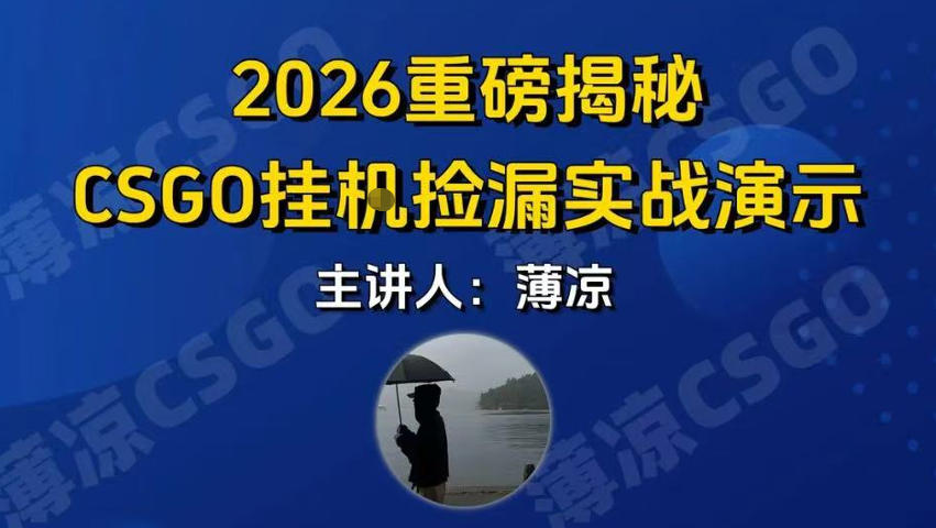 CSGO游戏挂G游戏搬砖最新升级，普通小白一部手机可日入3张+当天见结果，支持验证【揭秘】-靠谱项目库