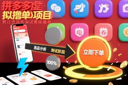 拼多多虚拟撸单项目，跳过选品和测试直接撸单-靠谱项目库