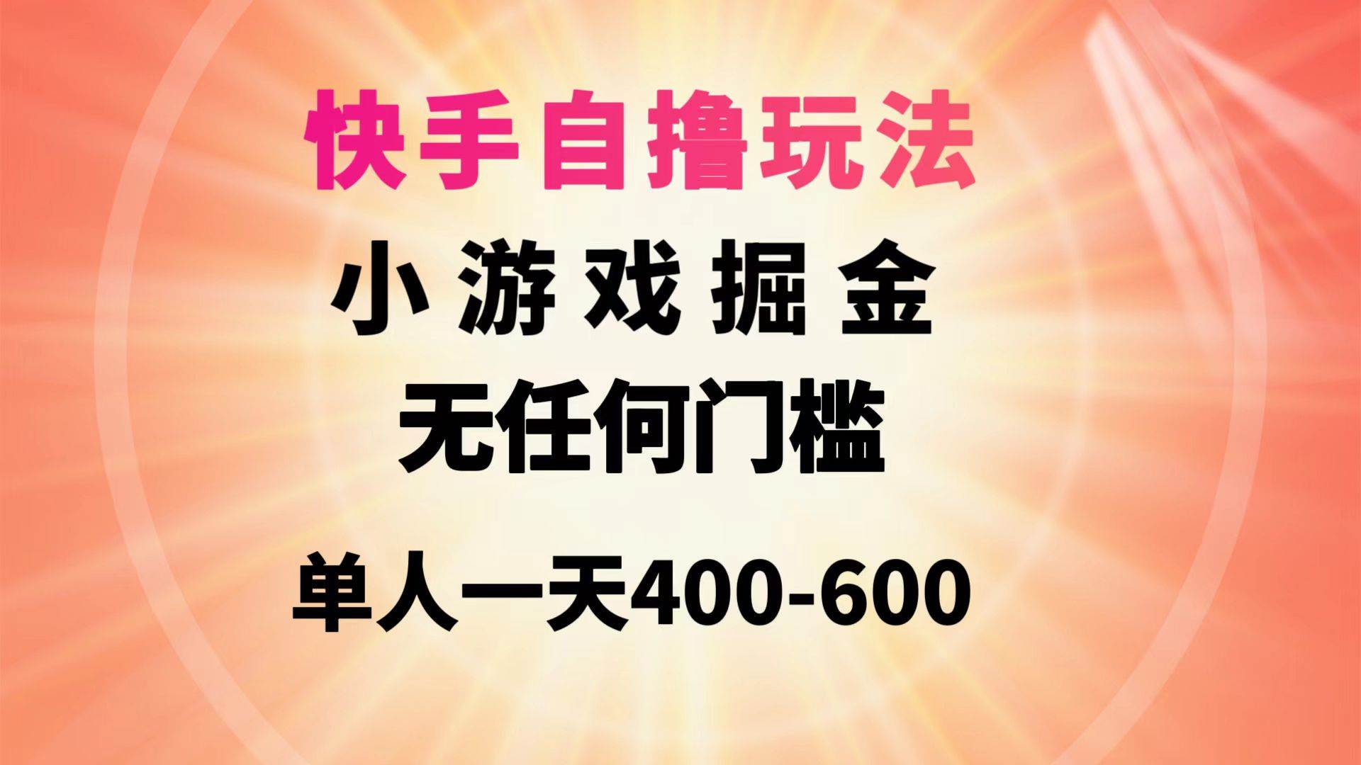 快手自撸玩法小游戏掘金无任何门槛单人一天400-600-靠谱项目库