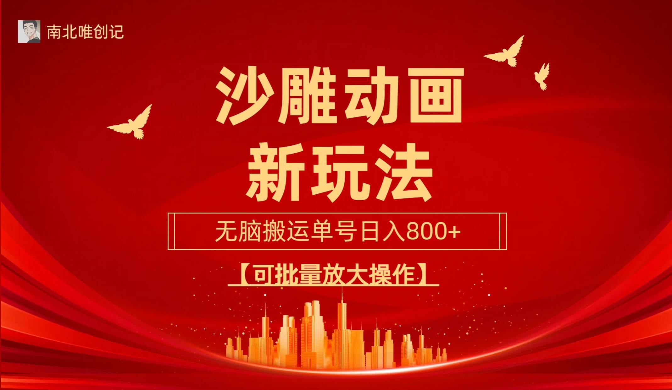 沙雕动漫新玩法，无脑搬运，操作简单，三天快速起号，单号日收入800+可…-靠谱项目库