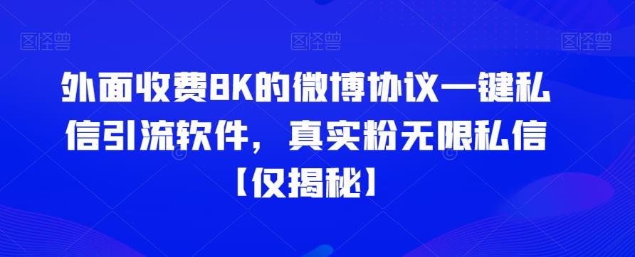 外面收费8K的微博协议一键私信引流软件，真实粉无限私信【仅揭秘】-靠谱项目库