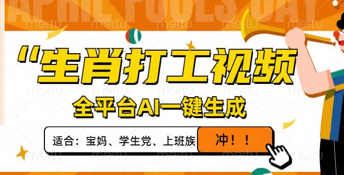 （14115期）生肖打工视频，全平台AI一键生成，单日变现1000+，轻松打造爆款视频！-靠谱项目库