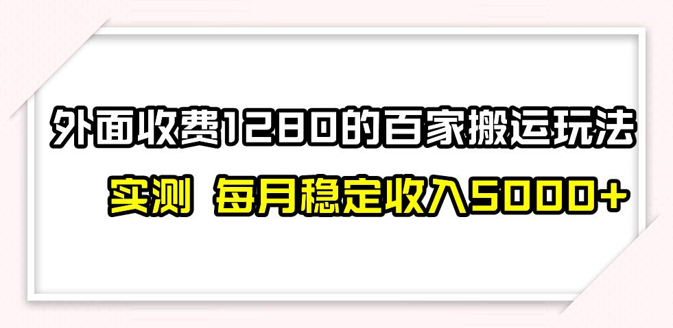 撸百家收益最新玩法，不禁言不封号，月入6000+-靠谱项目库