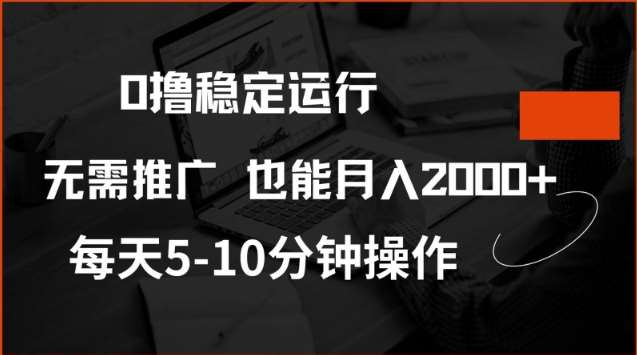 0撸稳定运行，注册即送价值20股权，每天观看15个广告即可，不推广也能月入2k【揭秘】-靠谱项目库
