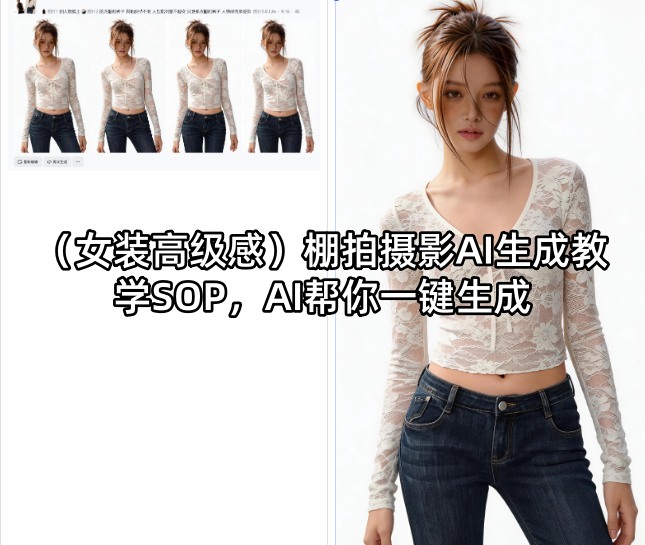（女装高级感）棚拍摄影AI生成教学SOP，AI帮你一键生成-靠谱项目库