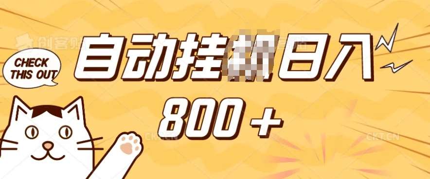 小程序挂JI掘金，纯手机操作，稳稳日入多张，小白宝妈，学生党轻松上手是副业兼职的不二之选【揭秘】-靠谱项目库
