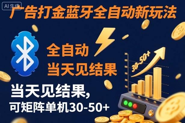【广告打金】蓝牙全自动新玩法，当天见结果，可矩阵单机30-50+【揭秘】-靠谱项目库