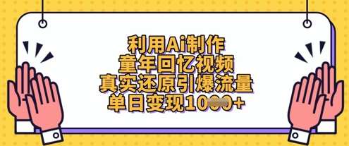 利用Ai制作童年回忆视频，真实还原引爆流量，单日变现数张-靠谱项目库