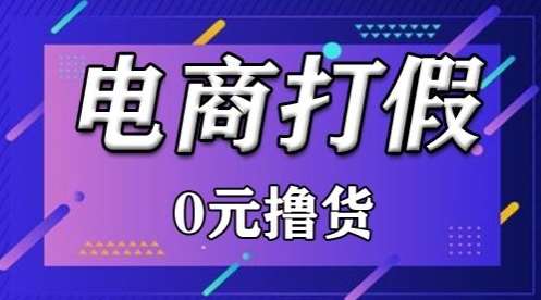 外面收费2980的某宝打假吃货项目最新玩法【仅揭秘】-靠谱项目库