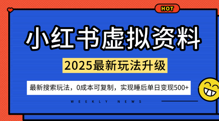 小红书虚拟资料项目：最新搜索流变现玩法，0成本简单可复制，一人多店打法，新手也可轻松日入5张+-靠谱项目库