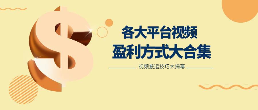 利用搬运二创在各大短视频平台获得收益，各大平台视频盈利方式大合集-靠谱项目库