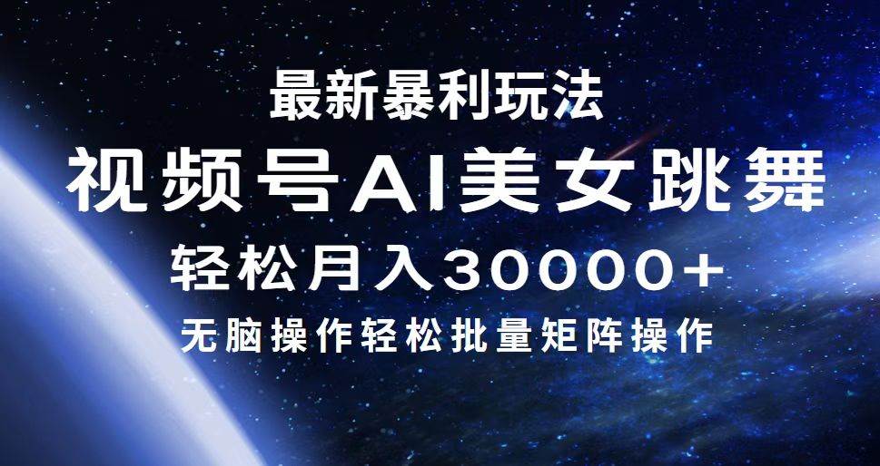 最新暴利玩法视频号AI美女，简单矩阵轻松月入30000+-靠谱项目库