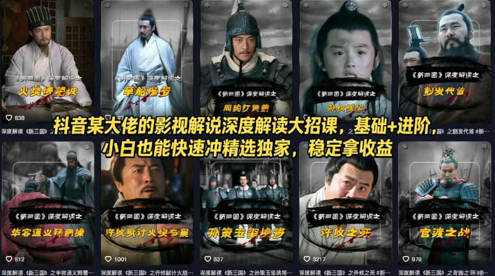 抖音某大佬的影视解说深度解读大招课，基础+进阶，小白也能快速冲精选独家，稳定拿收益-靠谱项目库