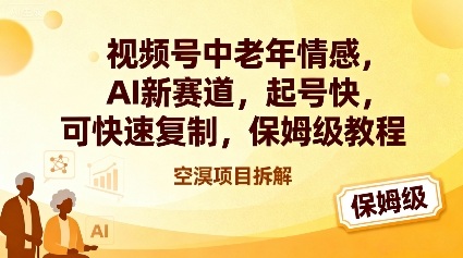 视频号中老年情感,AI新赛道，起号快，可快速复制，保姆级教程-靠谱项目库