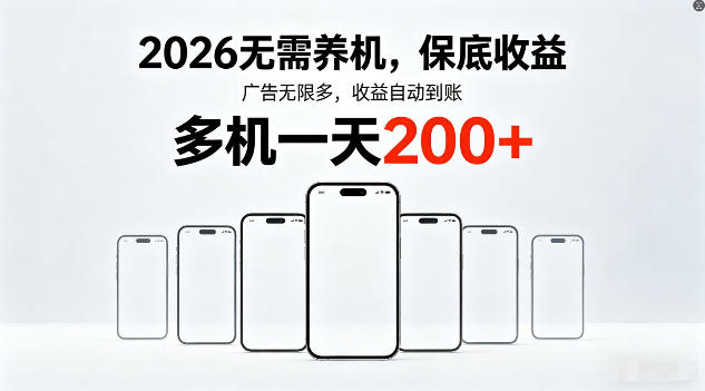 2026年不养机，保底收益，无限广告，收益自动到账，多机一天200+【揭秘】-靠谱项目库