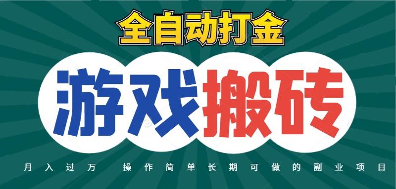 全自动游戏打金搬砖，不用守着照样日入千元，起号快收益快，火爆搬砖项目-靠谱项目库