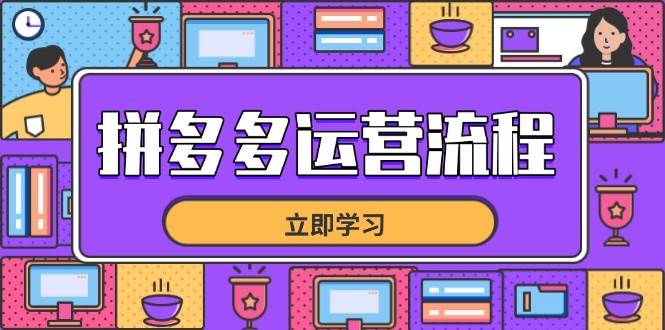 （14503期）拼多多运营流程，从选品到流量，全链路运营技巧，助力店铺爆单-靠谱项目库