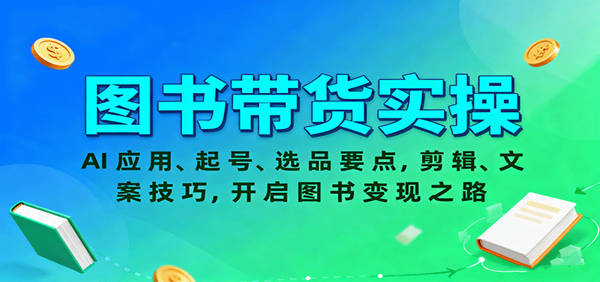 图书带货实操，AI应用、起号、选品要点，剪辑、文案技巧，开启图书变现之路-靠谱项目库