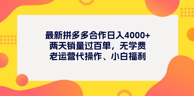 （11410期）最新拼多多项目日入4000+两天销量过百单，无学费、老运营代操作、小白福利-靠谱项目库