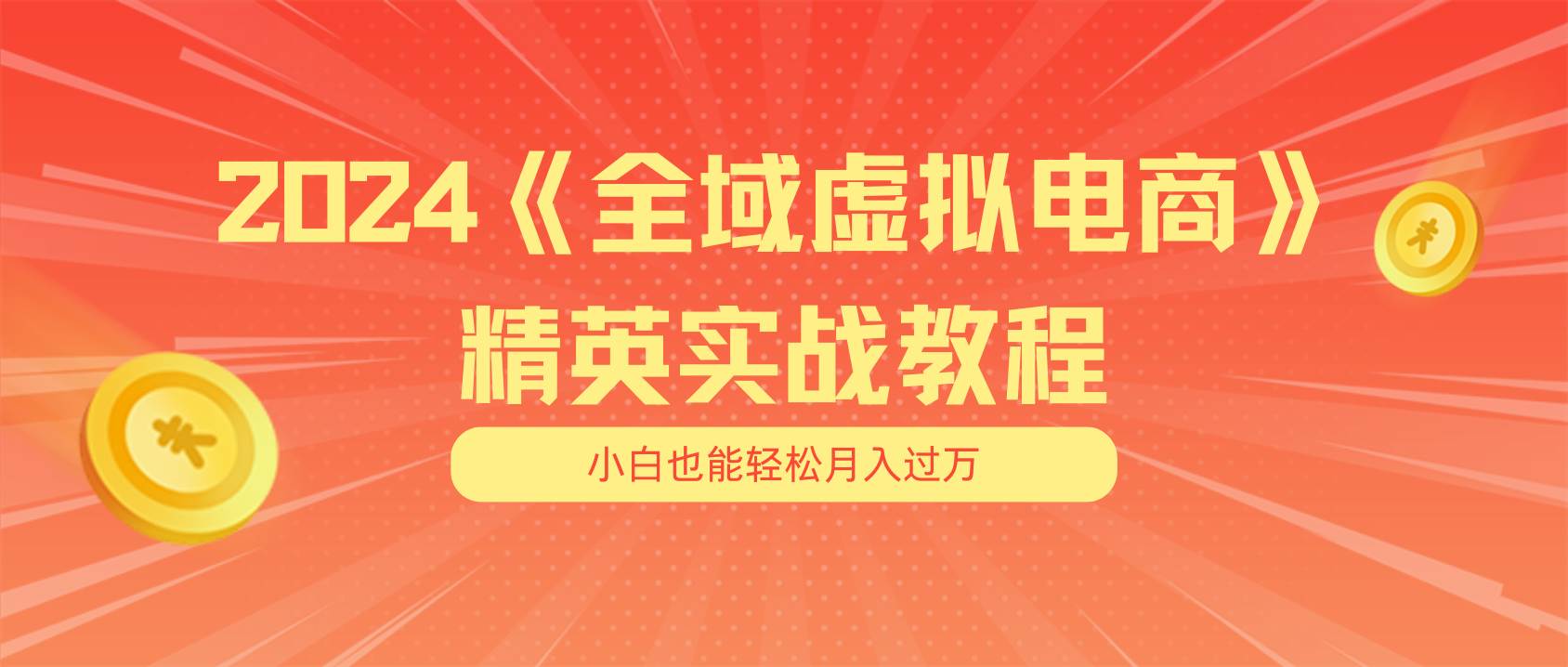 月入五位数 干就完了 适合小白的全域虚拟电商项目（无水印教程+交付手册）-靠谱项目库