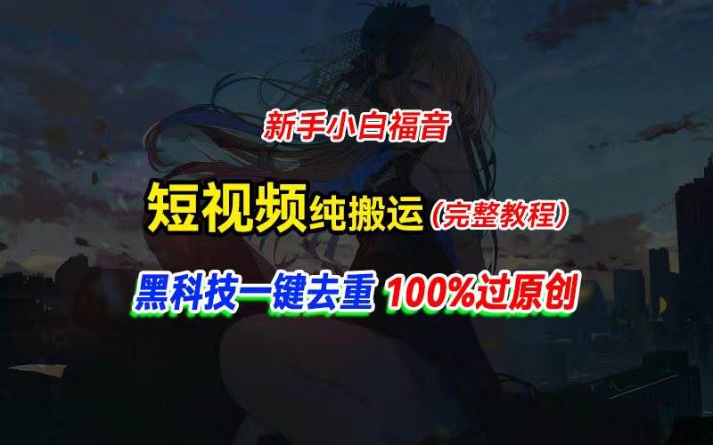 中视频计划纯搬运，黑科技一键去重过原创，新手小白福音，轻松日入大几百-靠谱项目库