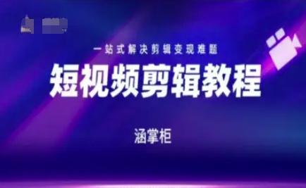 短视频极速变现训练营，一站式解决剪辑变现难题-靠谱项目库