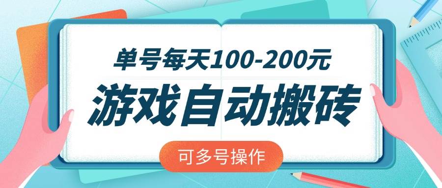 （14582期）游戏全自动搬砖，单号每天100-200元，可多号操作-靠谱项目库