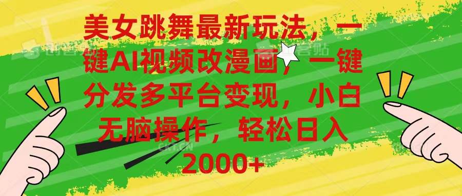 （10844期）美女跳舞最新玩法，AI一键改漫画，一键分发多平台变现，小白无脑操作，…-靠谱项目库