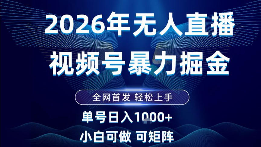 2026最新视频号无人直播掘金，全网首发，小白可以玩，长期稳定日入1k+【揭秘】-靠谱项目库