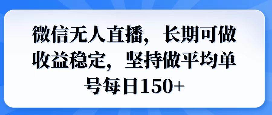 （14086期）微信无人直播，长期可做收益稳定，坚持做平均单号每日150+-靠谱项目库
