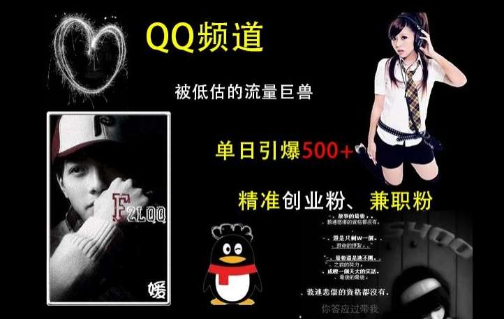 QQ频道：被低估的流量巨兽，单日引爆500+精准创业粉、兼职粉的引流秘籍-靠谱项目库