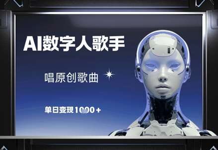 AI数字人歌手，唱原创歌曲，单日变现1k-靠谱项目库