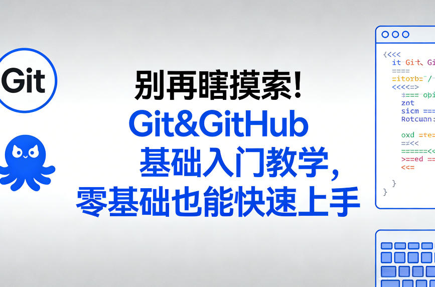 别再瞎摸索！Git&GitHub基础入门教学，零基础也能快速上手-靠谱项目库