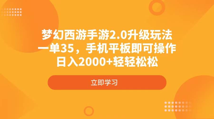 （4137期）梦幻西游手游2.0升级玩法，一单35，手机平板即可操作，日入2000+轻轻松松-靠谱项目库