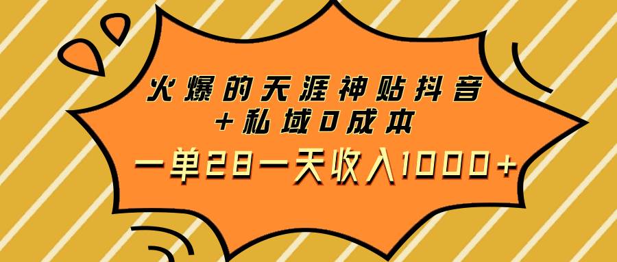 （7869期）火爆的天涯神贴抖音+私域0成本一单28一天收入1000+-靠谱项目库