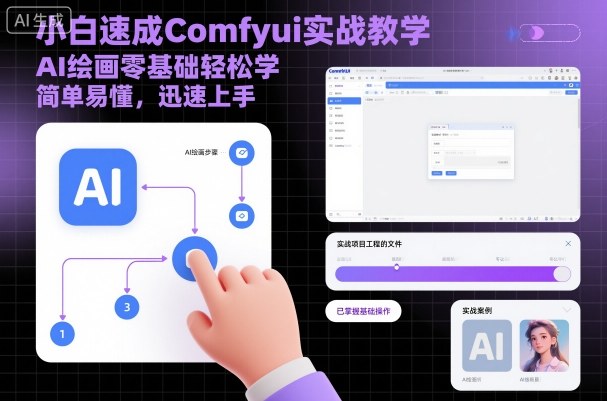 小白速成Comfyui实战教学，AI绘画零基础轻松学，简单易懂，迅速上手-靠谱项目库