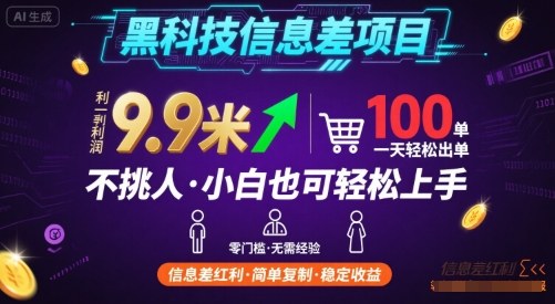 黑科技信息差项目，一单利润9.9米，一天简简单单出100单，不挑人，小白也可轻松上手【揭秘】-靠谱项目库