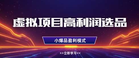 虚拟项目高利润选品方法，做好单店利润1W+，可多店倍增利润-靠谱项目库