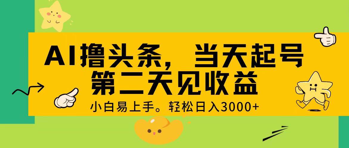 （11314期） AI撸头条，轻松日入3000+，当天起号，第二天见收益。-靠谱项目库