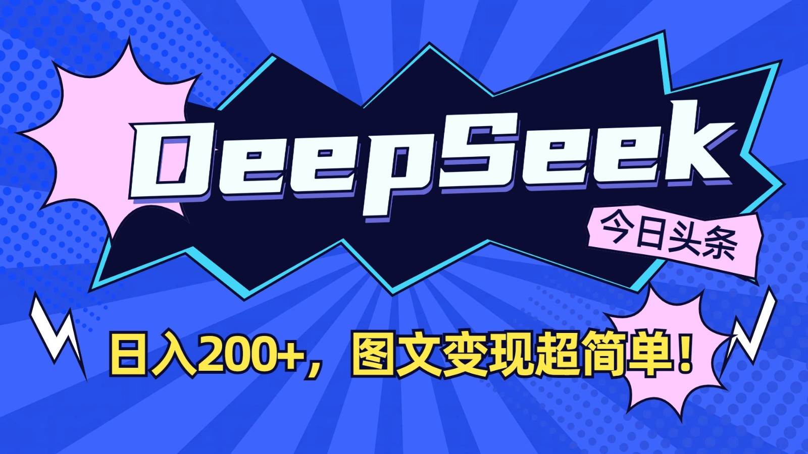 DeepSeek+今日头条：日入200+，图文变现超简单！-靠谱项目库