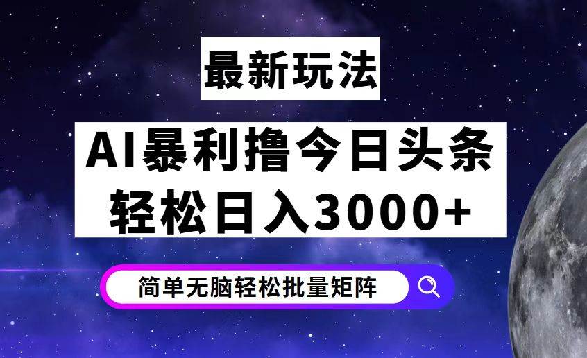 （12422期）今日头条7.0最新暴利玩法揭秘，轻松日入3000+-靠谱项目库