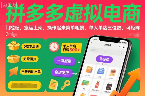 拼多多虚拟电商，门槛低，搬运上架，操作起来简单粗暴，单人单店三位数，可矩阵-靠谱项目库