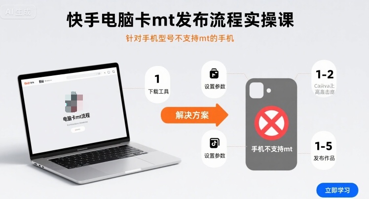 快手电脑卡mt发布流程实操课，针对手机型号不支持mt的手机-靠谱项目库